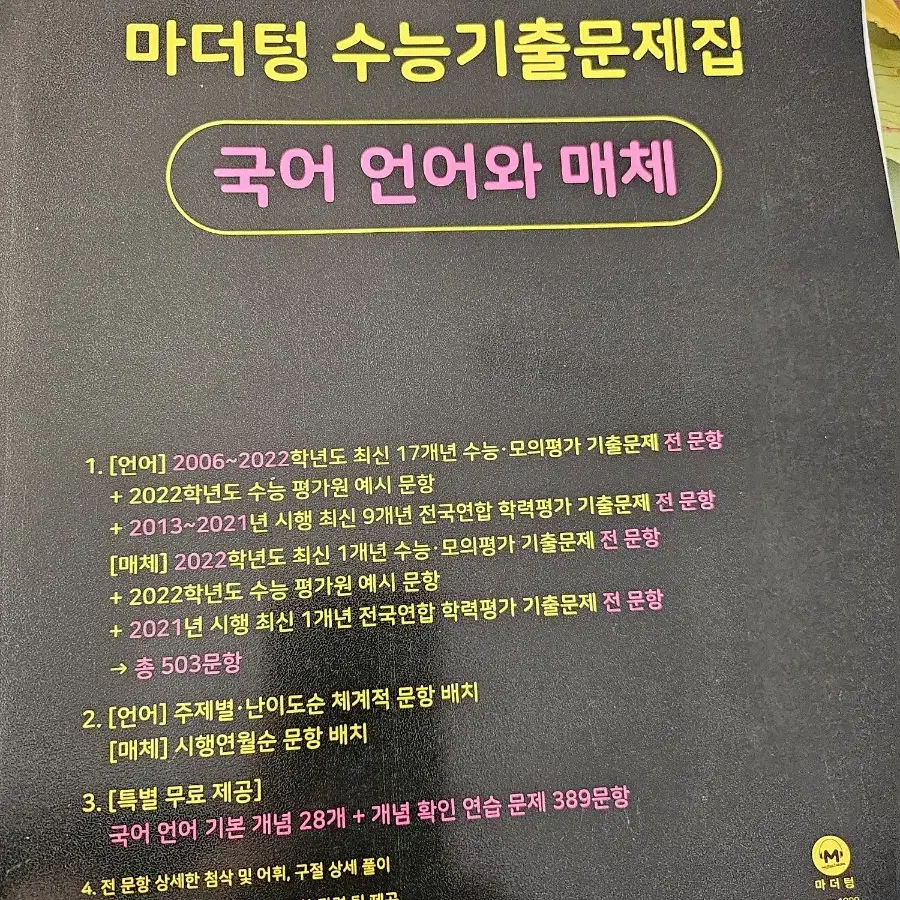 2023 언매 마더텅