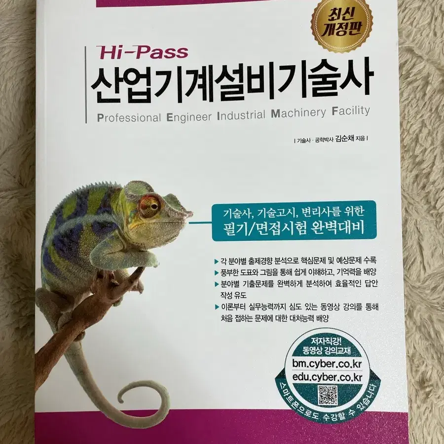 Hi pass 산업기계설비기술사 성안당 새책