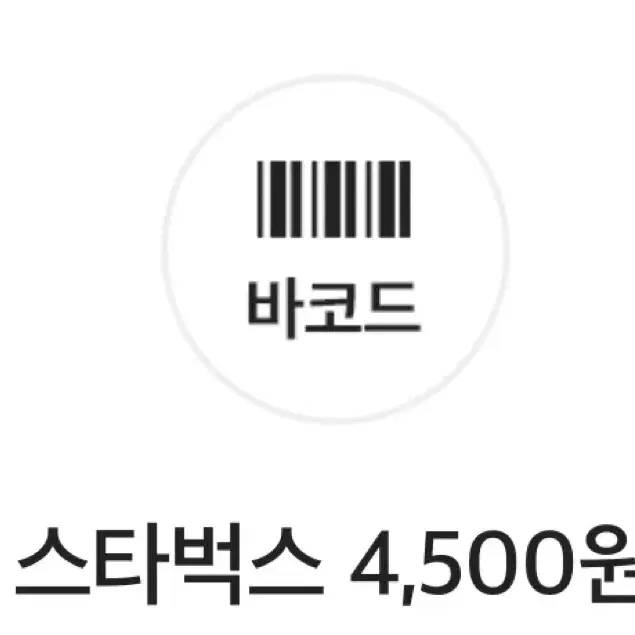 스타벅스 4500원 할인쿠폰