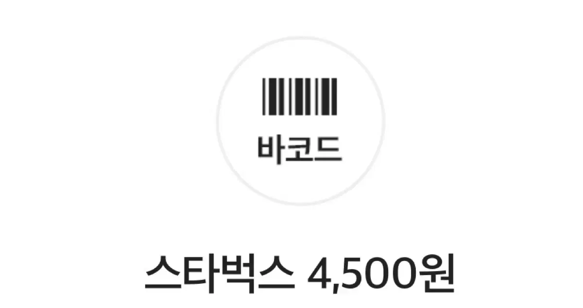 스타벅스 4500원 할인쿠폰