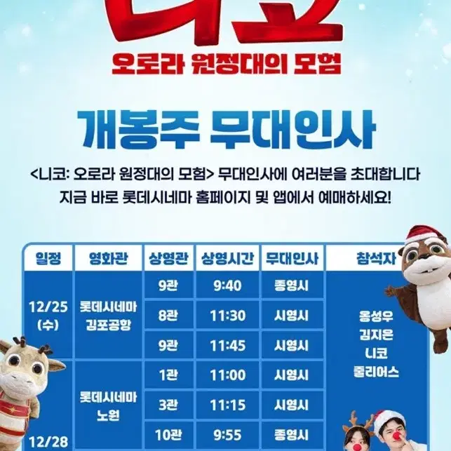 12/28(토) 롯데시니마 월드타워 니코: 오로라 원정대의 모험 무대인사