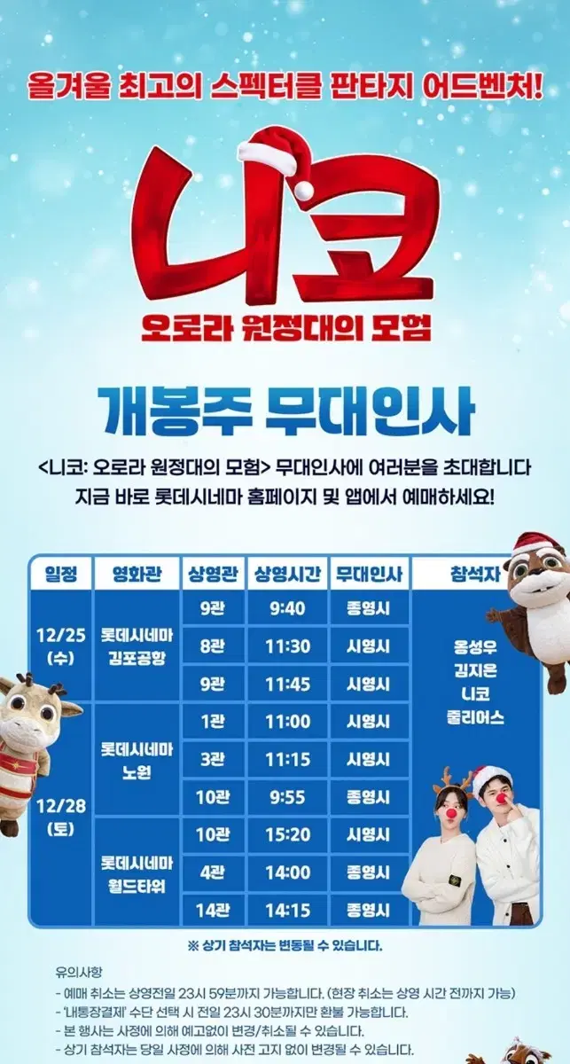 12/28(토) 롯데시니마 월드타워 니코: 오로라 원정대의 모험 무대인사