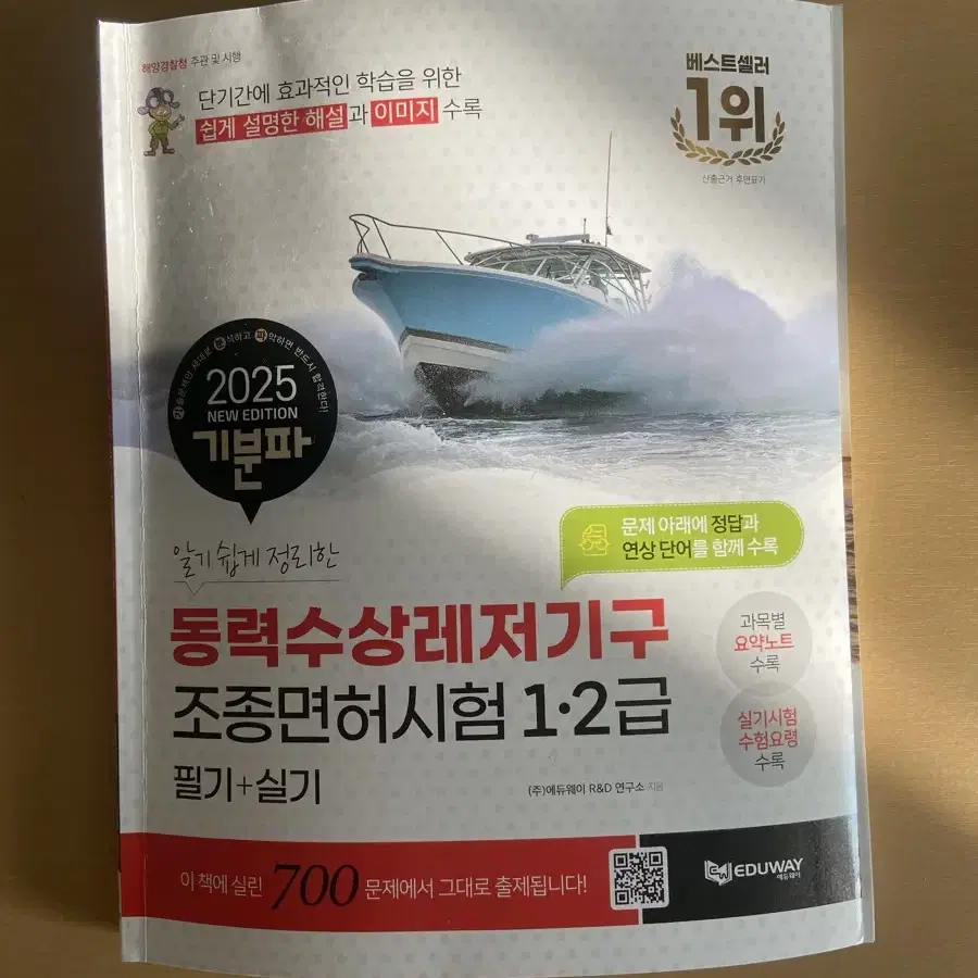 기분파 동력수상레저기구 1/2급 필기 실기 책