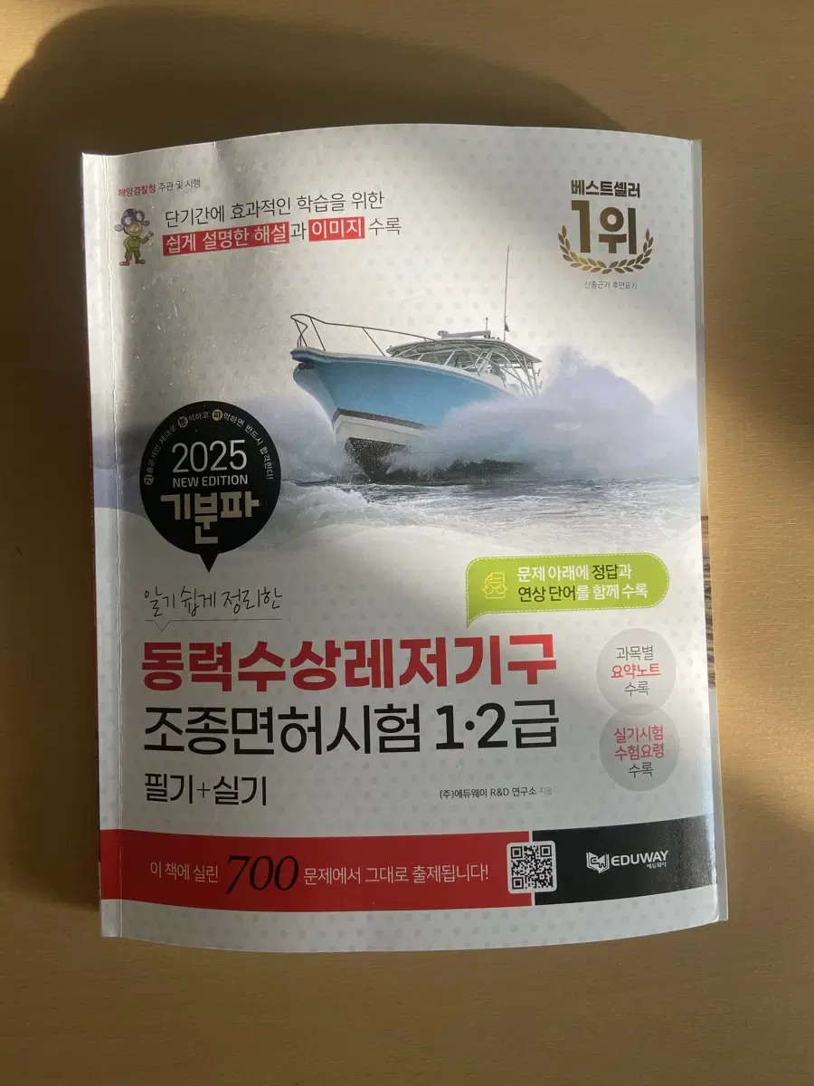 기분파 동력수상레저기구 1/2급 필기 실기 책