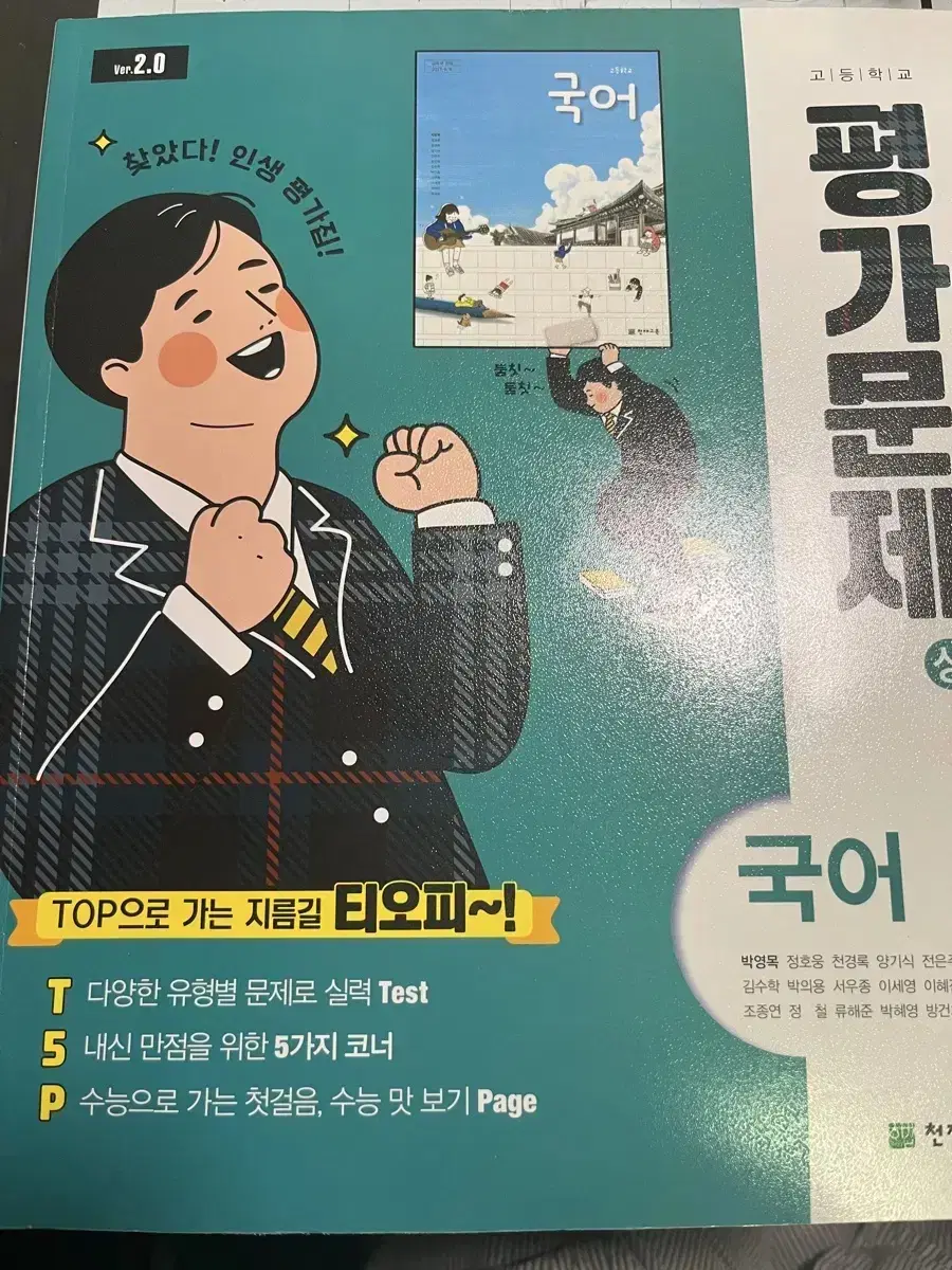 천재교육 국어 평가문제집 고1 상