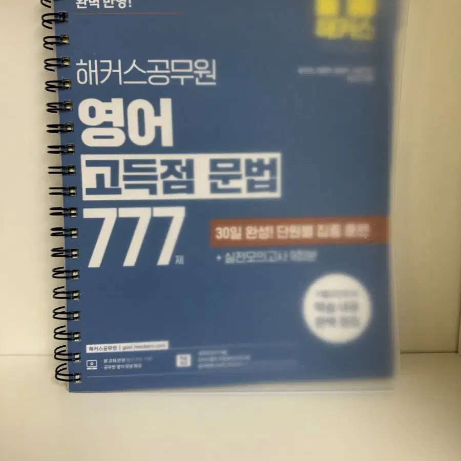 해커스 공무원 영어 고득점 문법 777제