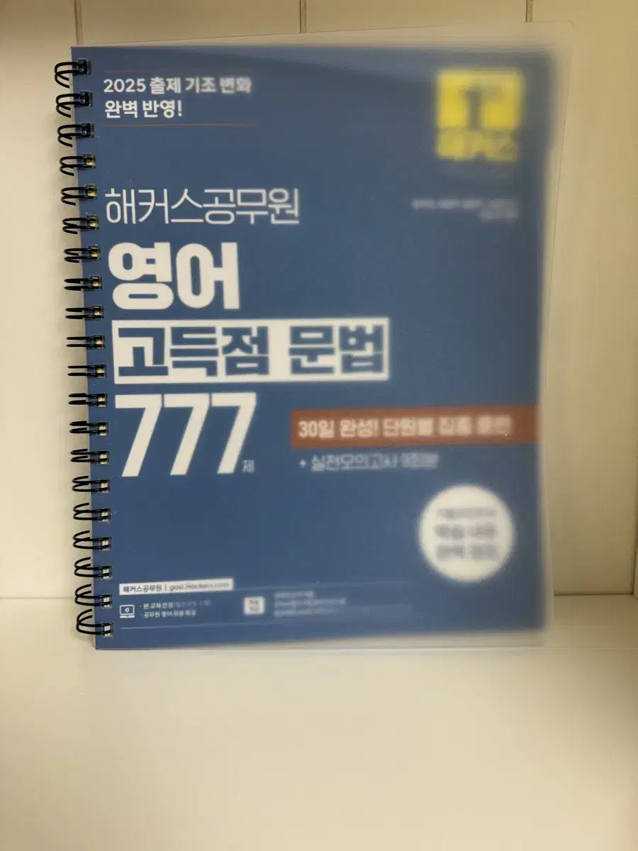 해커스 공무원 영어 고득점 문법 777제