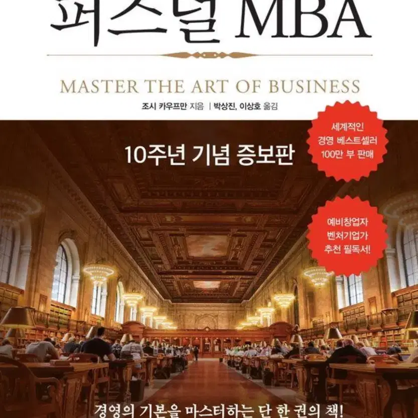 [진성북스]퍼스널 MBA (10주년 기념 증보판)