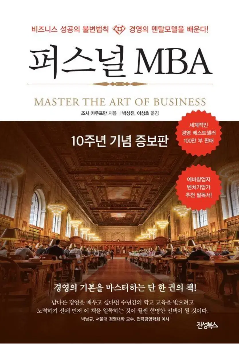 [진성북스]퍼스널 MBA (10주년 기념 증보판)