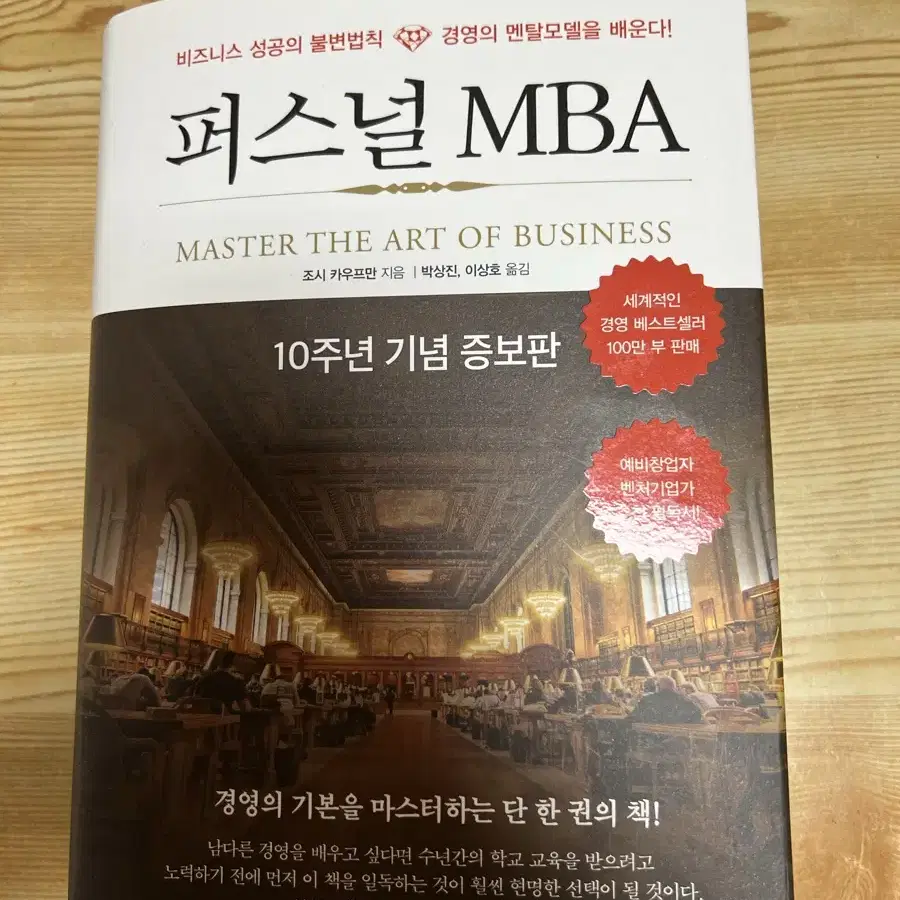 [진성북스]퍼스널 MBA (10주년 기념 증보판)