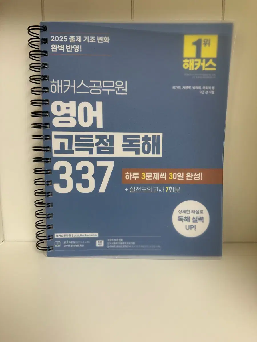 해커스공무원 영여 고득점 독해 337