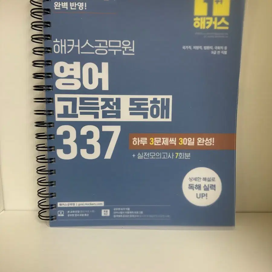 해커스공무원 영여 고득점 독해 337