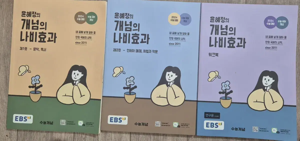 일괄or개별/ 윤혜정 개념의 나비효과 1,2권/워크북