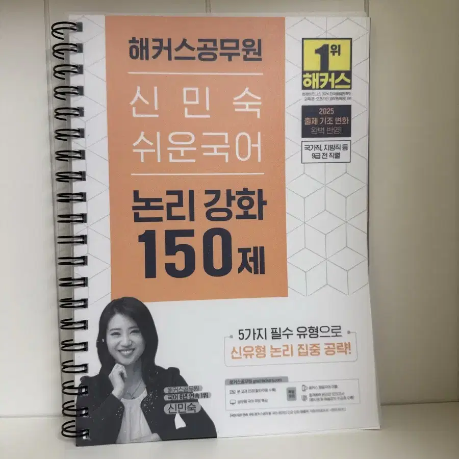 해커스공무원 신민숙 쉬운 국어 논리강화 150제