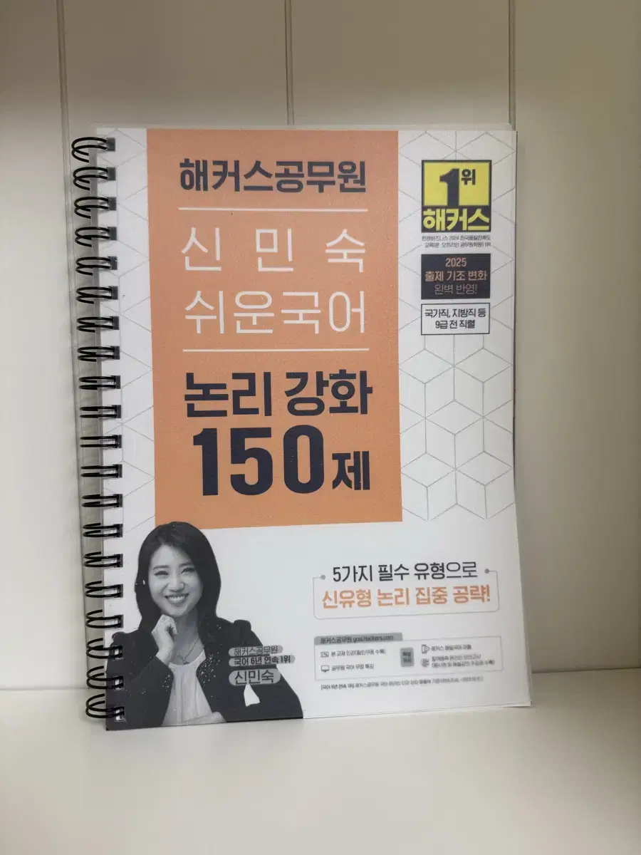 해커스공무원 신민숙 쉬운 국어 논리강화 150제