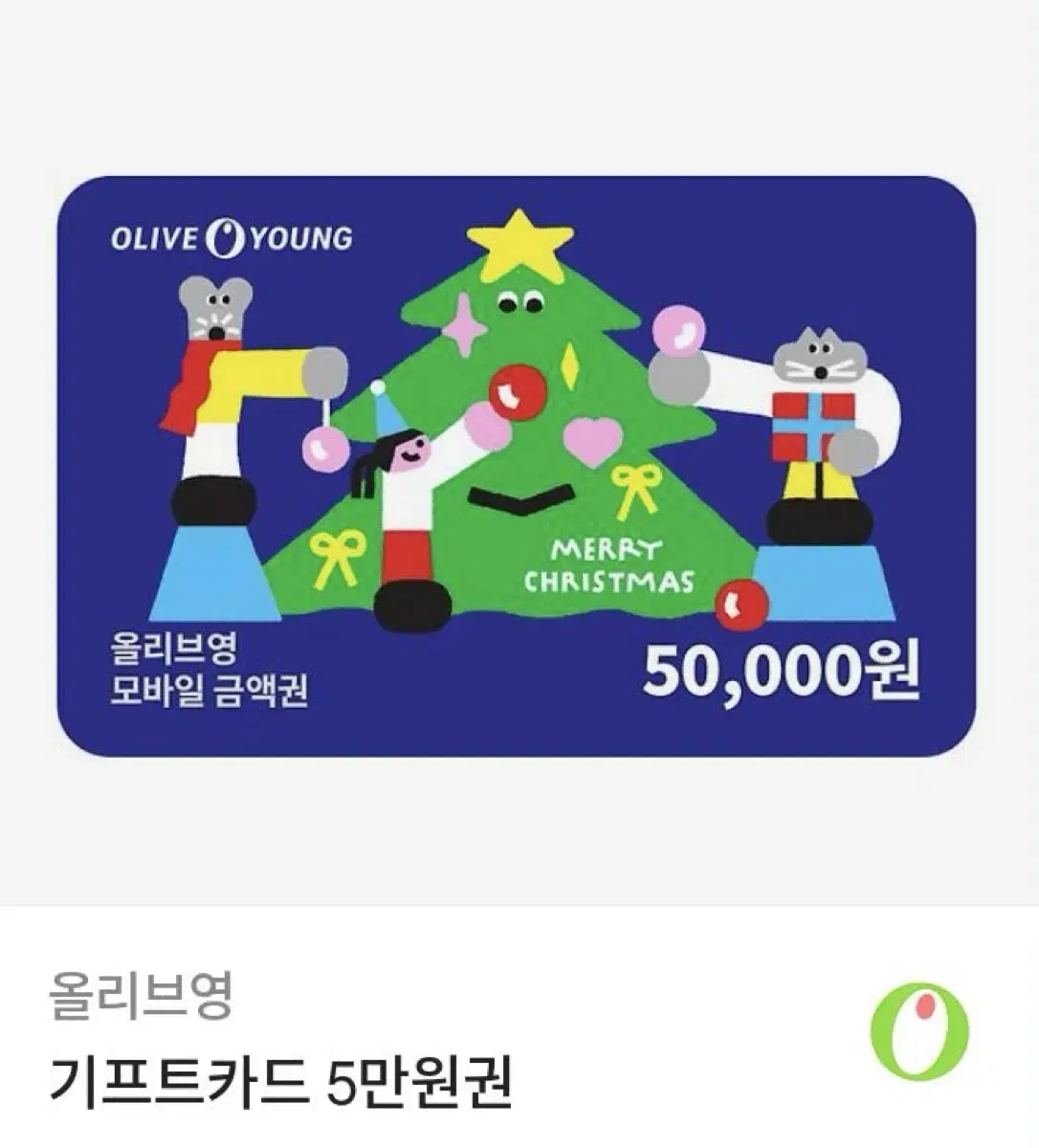 올리브영 5만원 기프티콘