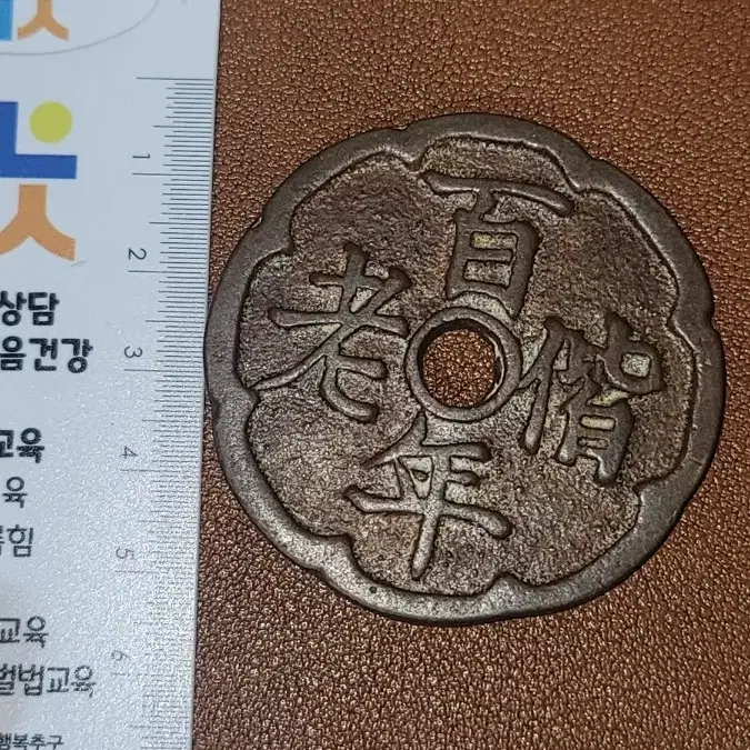 H51 옛날돈 엽전 별전 중국동전 고전주화 골동품 외국동전 해외주화