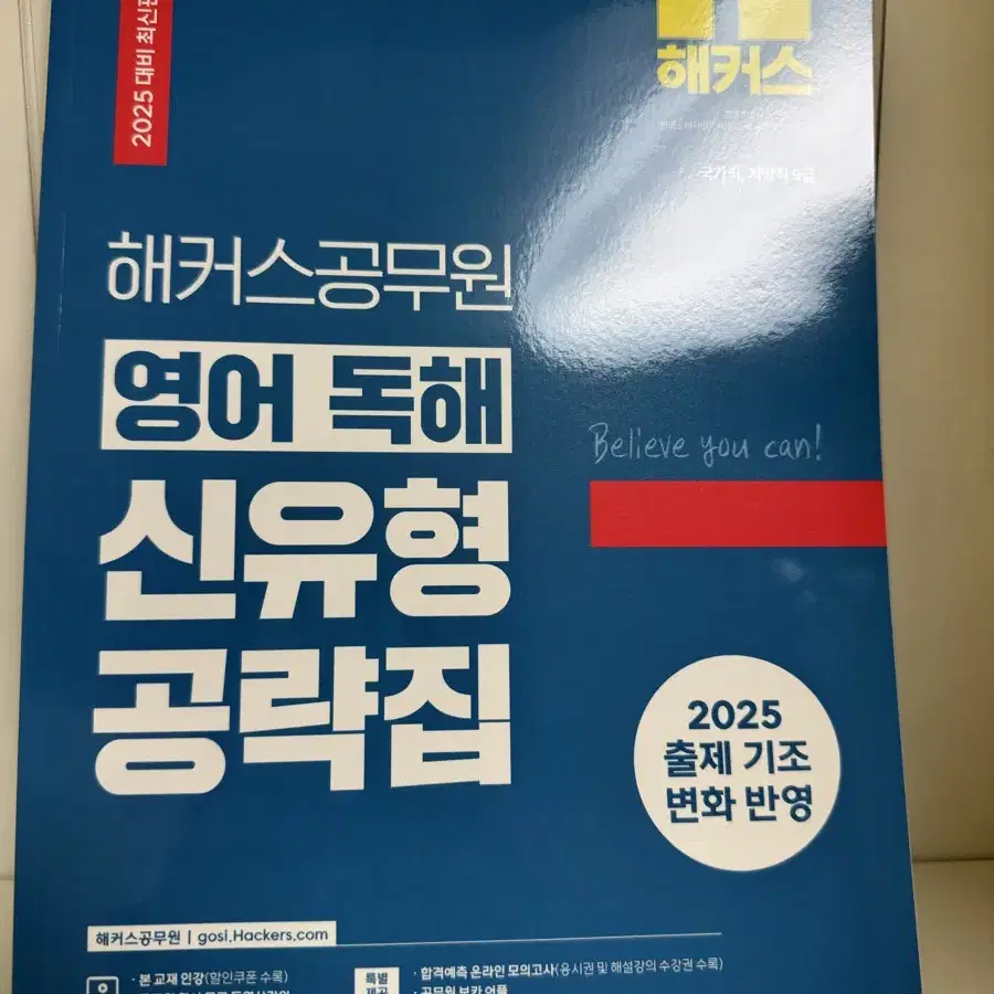 해커스공무원 영어 독해 신유형 공략집