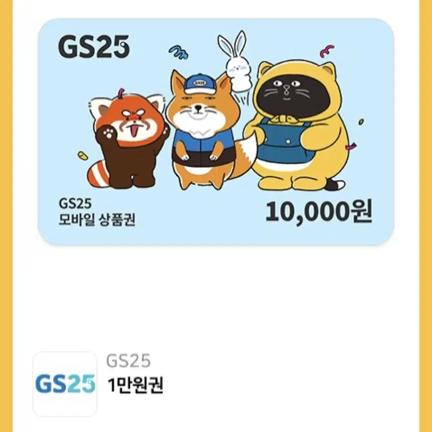 Gs25 만원권 기프티콘 팝니다