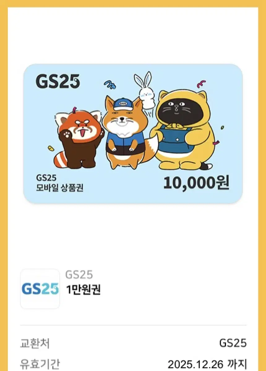 Gs25 만원권 기프티콘 팝니다