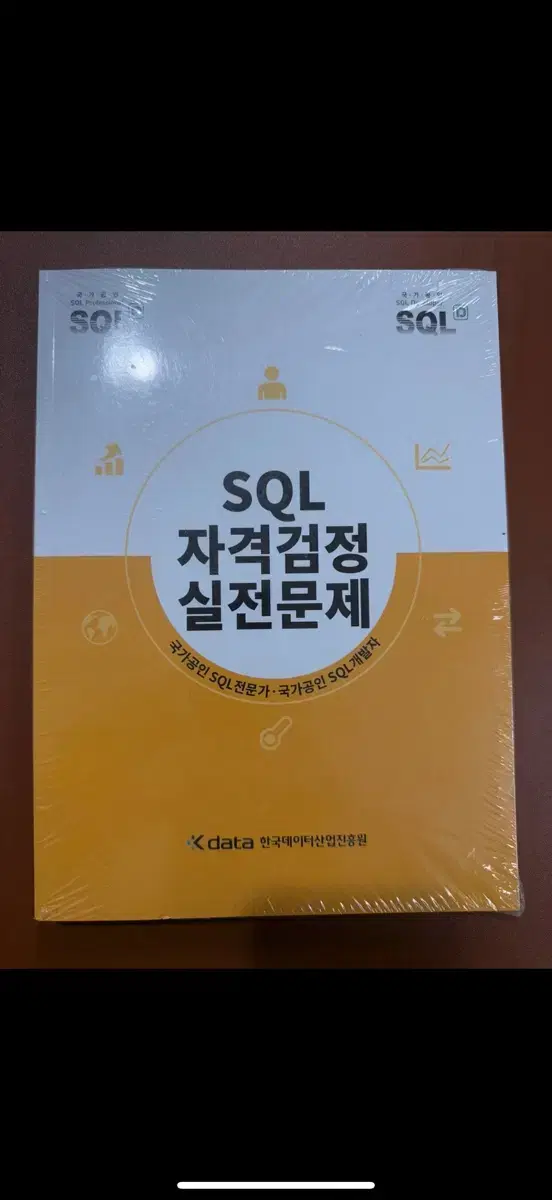 SQL 자격증 노랭이