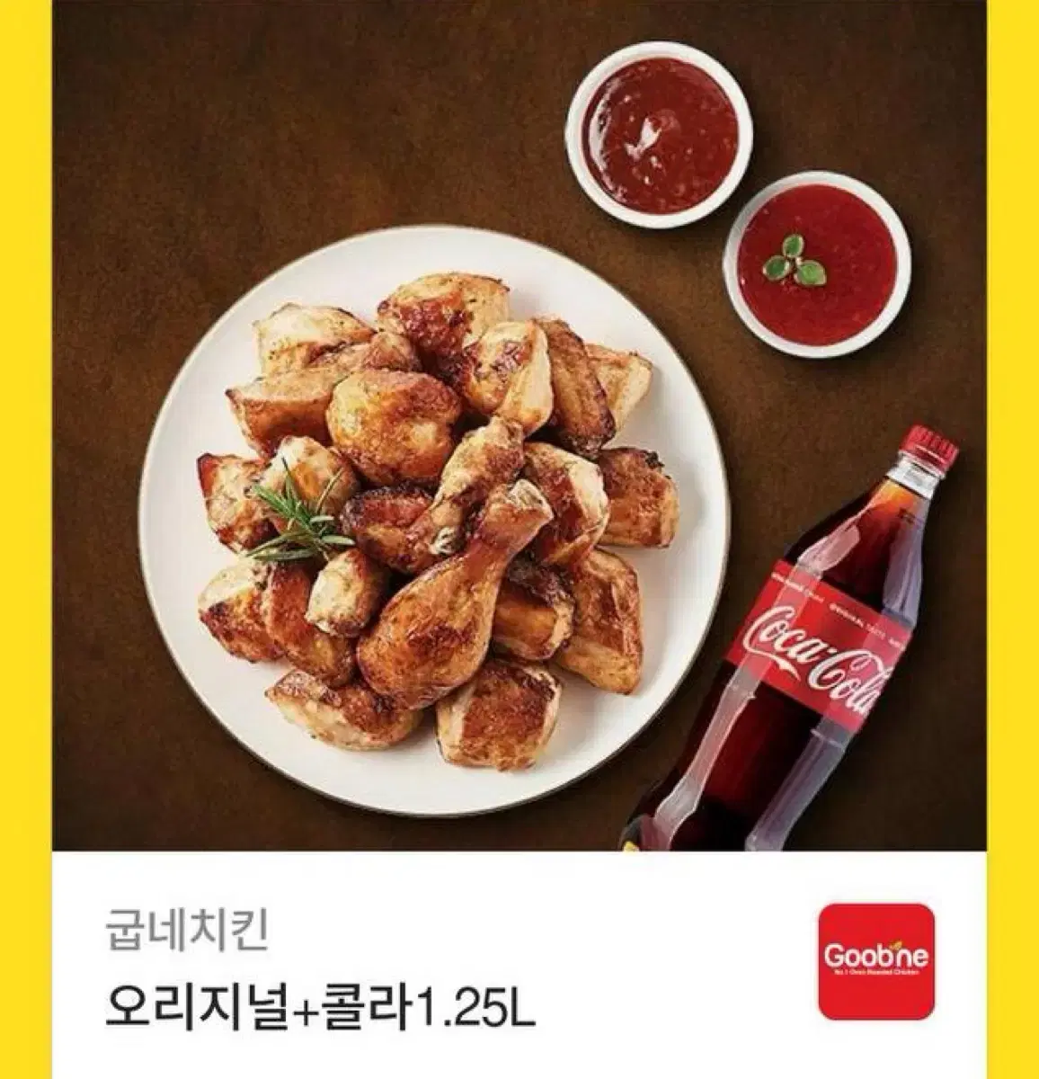 굽네 오리지널 콜라 세트