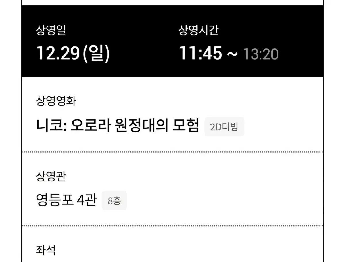 영화 니코 오로라 원정대의 모험 롯데시네마 영등포 12/29 11:45