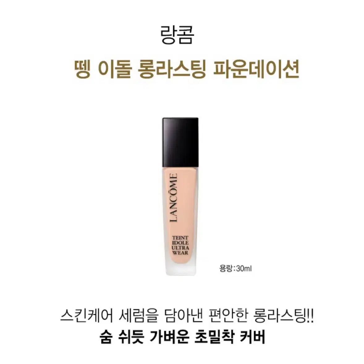 랑콤 뗑이돌 울트라 웨어 파운데이션 30ml P01