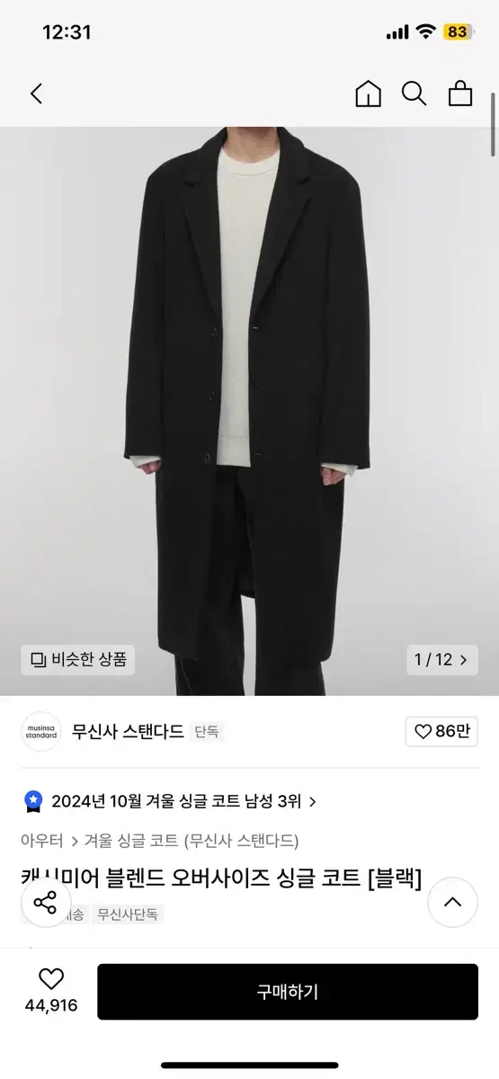 무신사 싱글코트