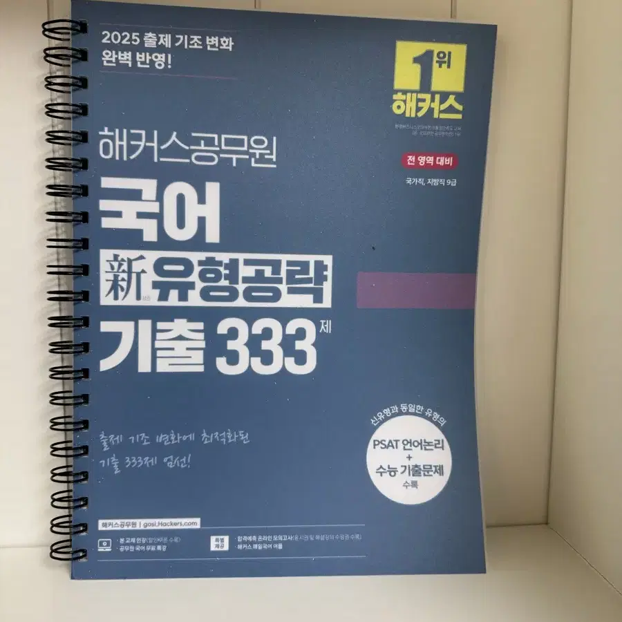 해커스공무원 국어 융형공략 기출 333제