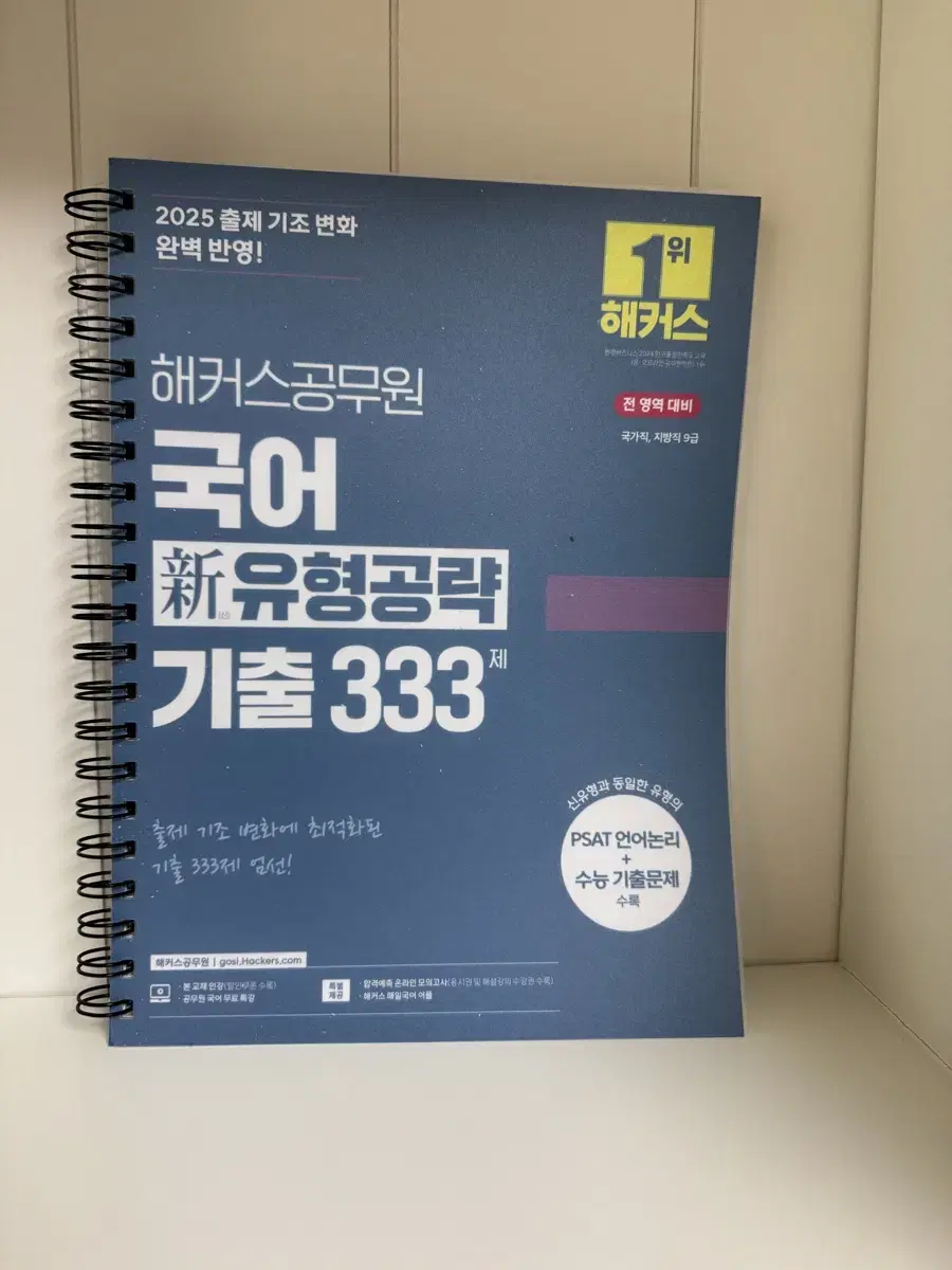 해커스공무원 국어 융형공략 기출 333제