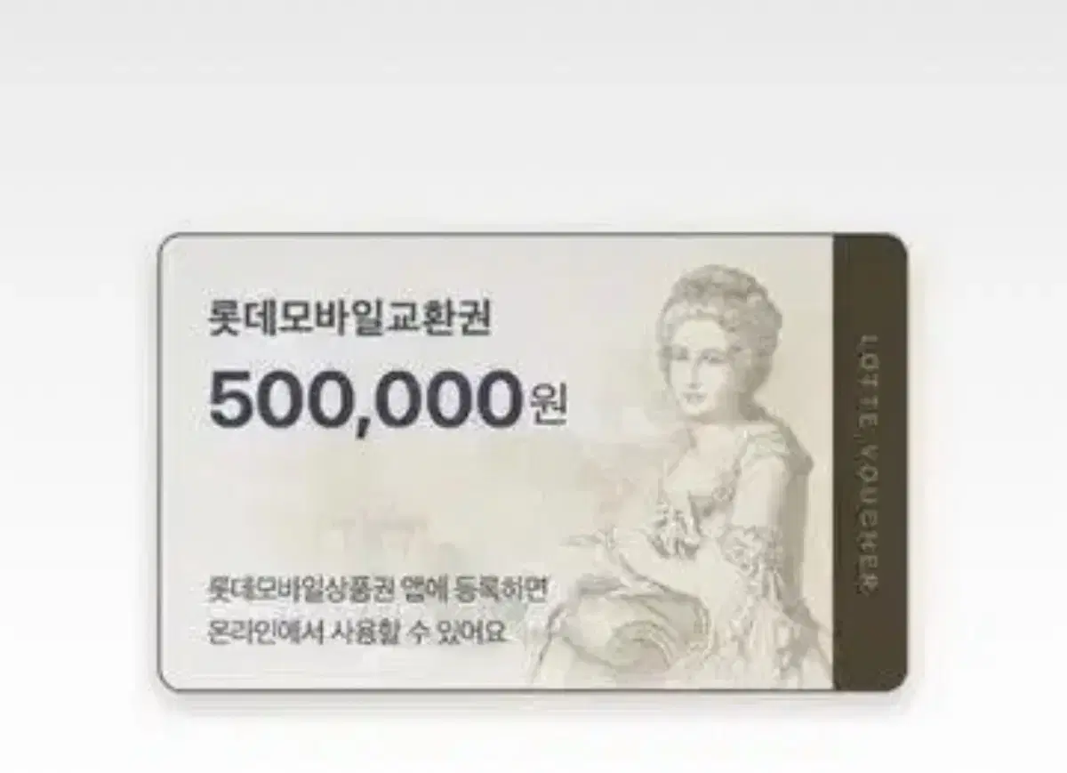 롯데모바일 상품권 50만원