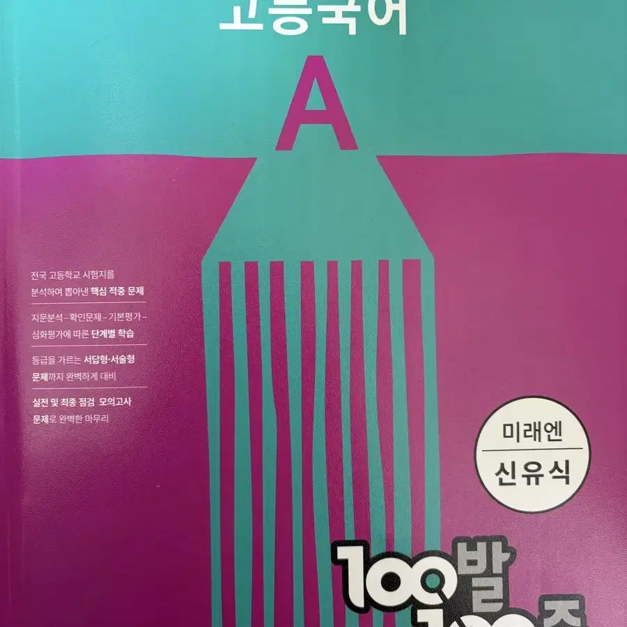 배포) 백발백중국어A 미레엔 신유식(고1 1학기 중간)