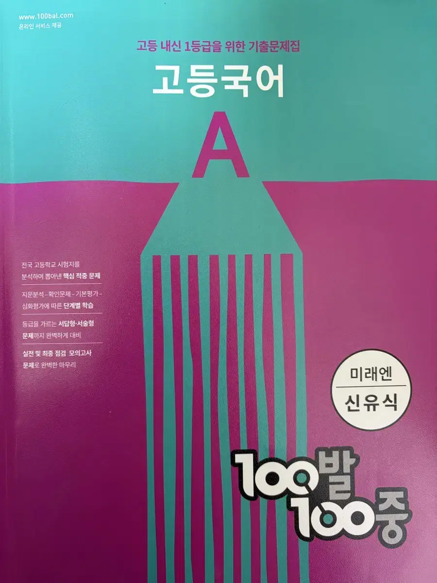 배포) 백발백중국어A 미레엔 신유식(고1 1학기 중간)