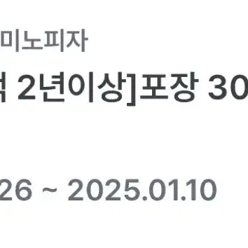 도미노피자 포장 30% 할인 쿠폰