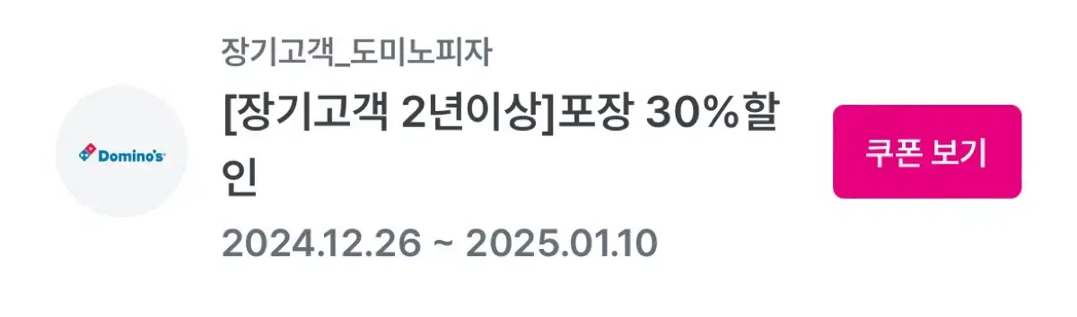 도미노피자 포장 30% 할인 쿠폰