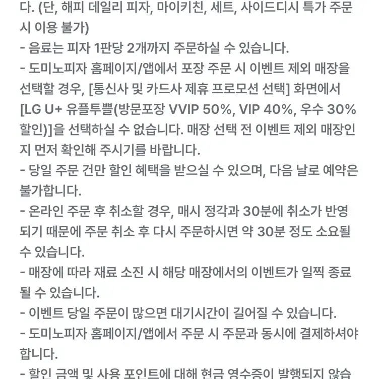 도미노피자 포장 30% 할인 쿠폰