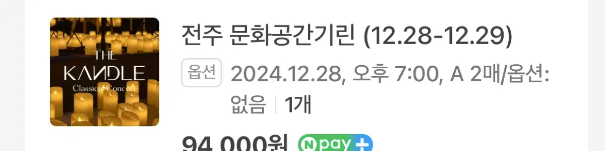 더캔들 전주공연 급처 12.28 7시