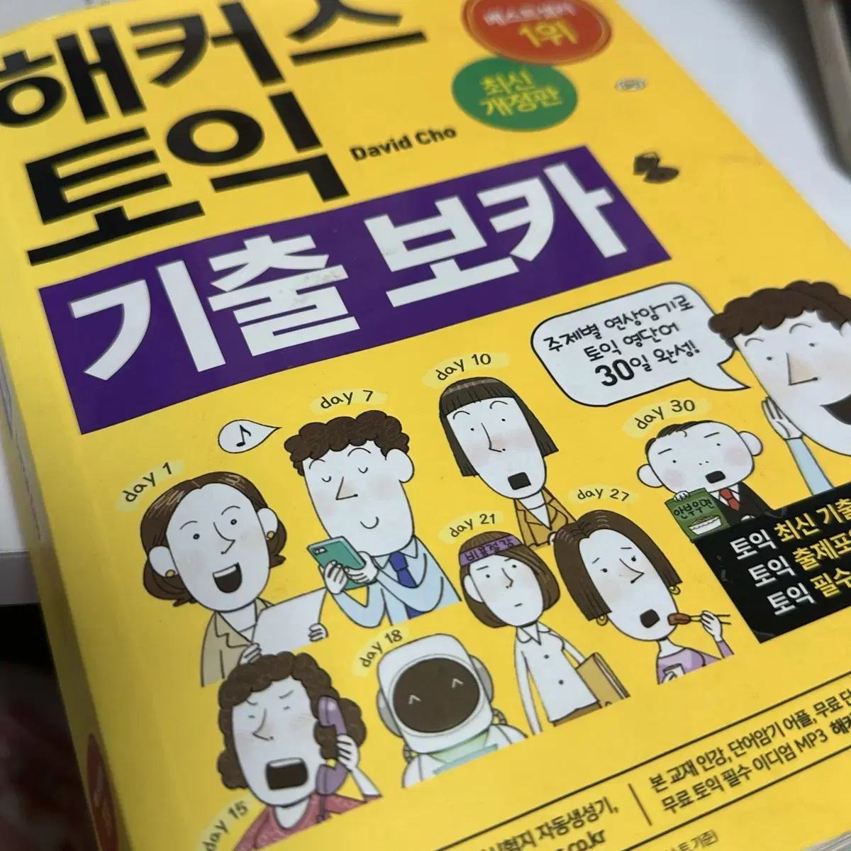 토익RC LC, 토익스피킹, 해커스 기출보카 3종세트