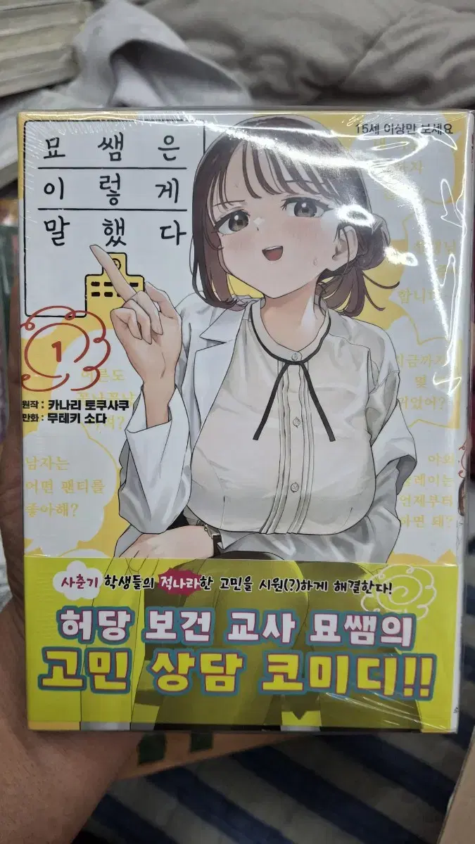 만화책) 묘쌤은 이렇게 말했다 1권 초판 미개봉