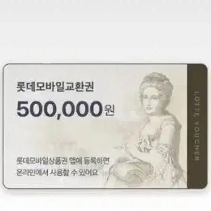 롯데모바일상품권 50만원