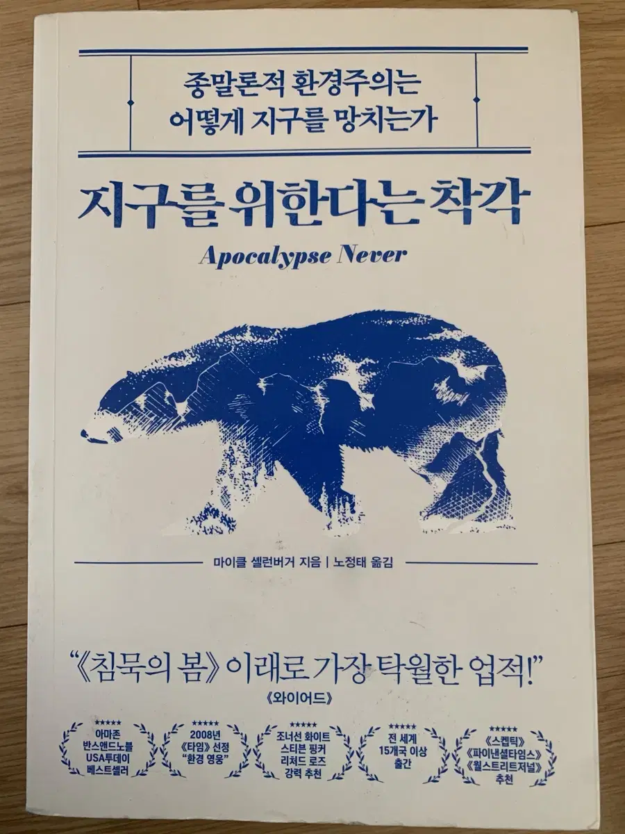 지구를 위한다는 착각 책 팔아요~