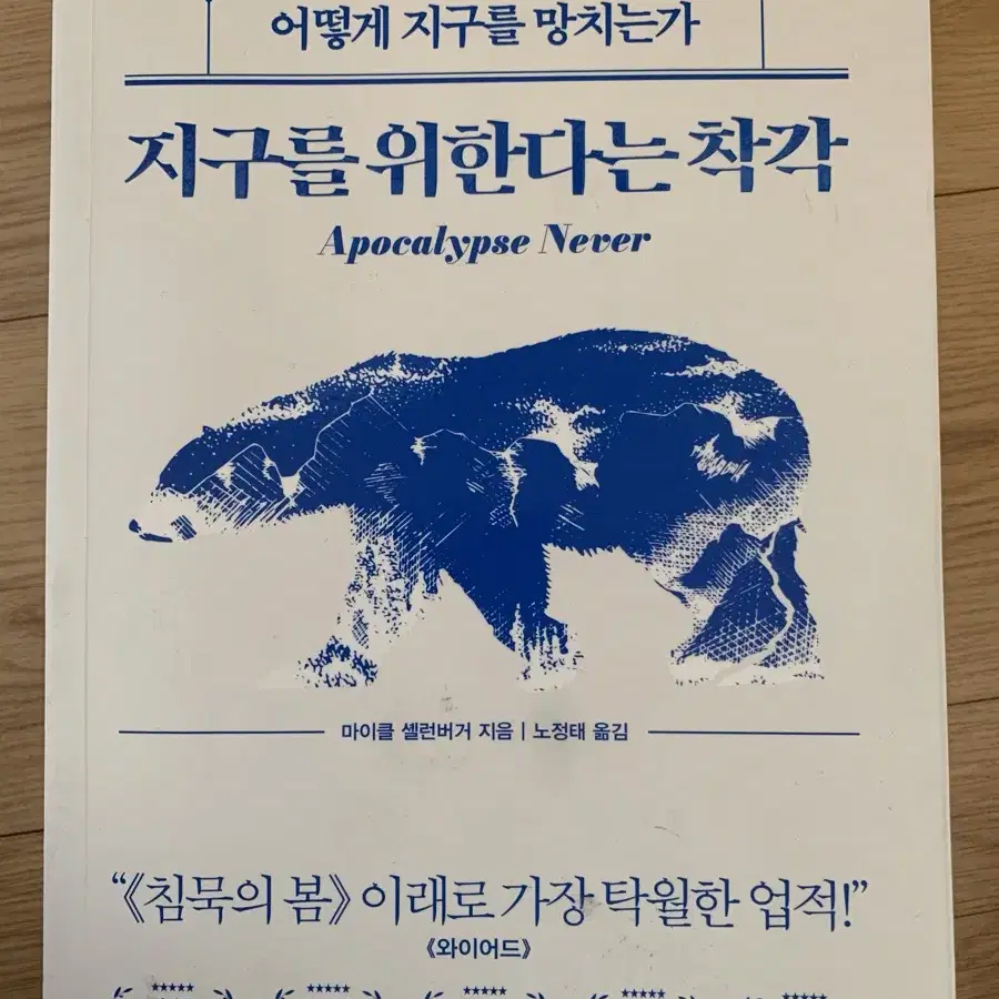 지구를 위한다는 착각 책 팔아요~