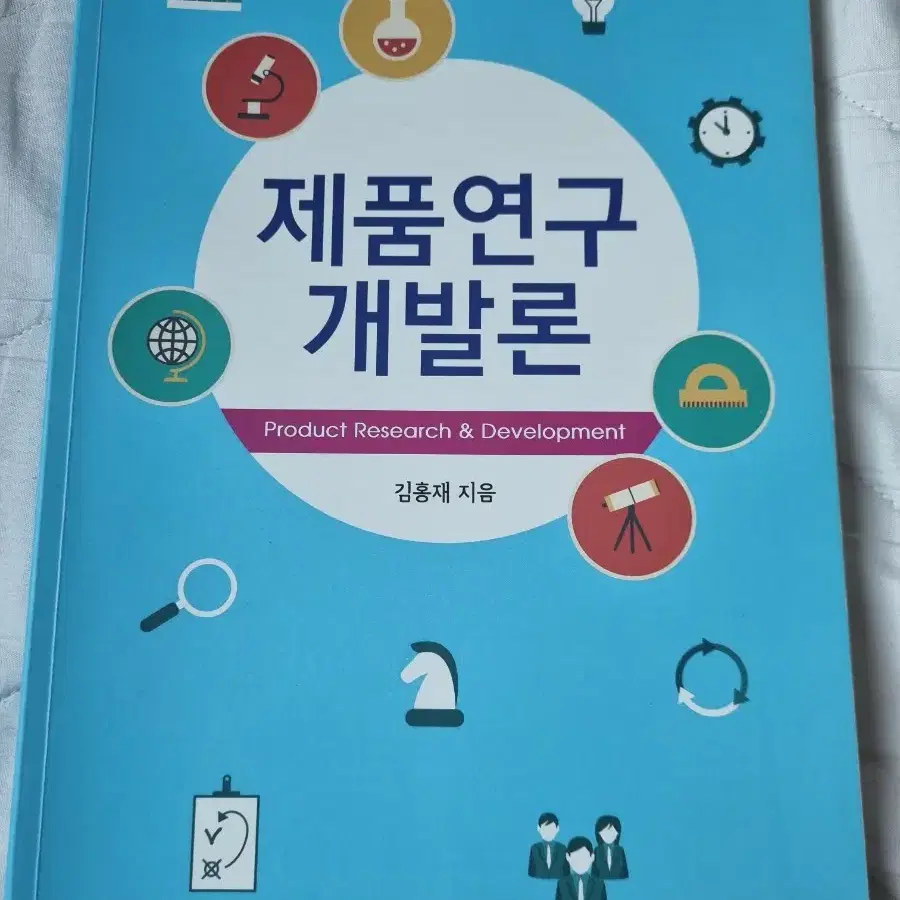 (네고가능)제품 연구 개발론 판매합니다