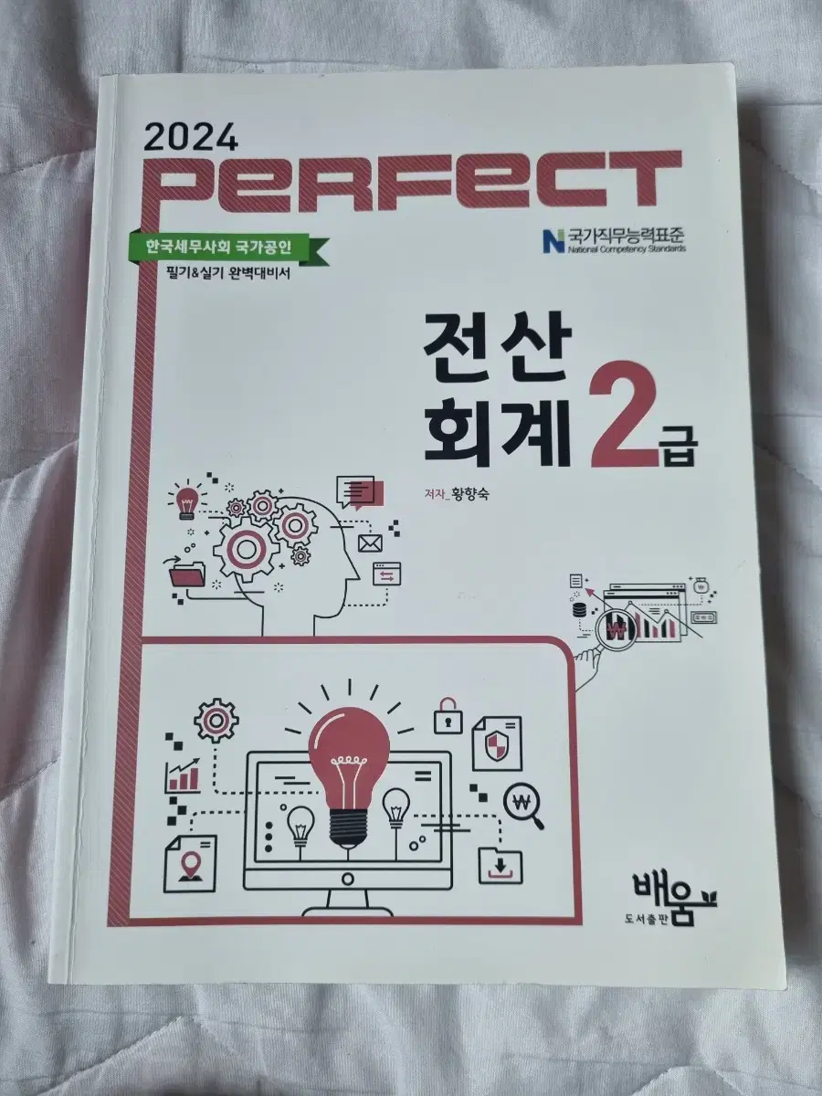 (네고가능)2024 PERFECT 전산회계 2급 판매합니다