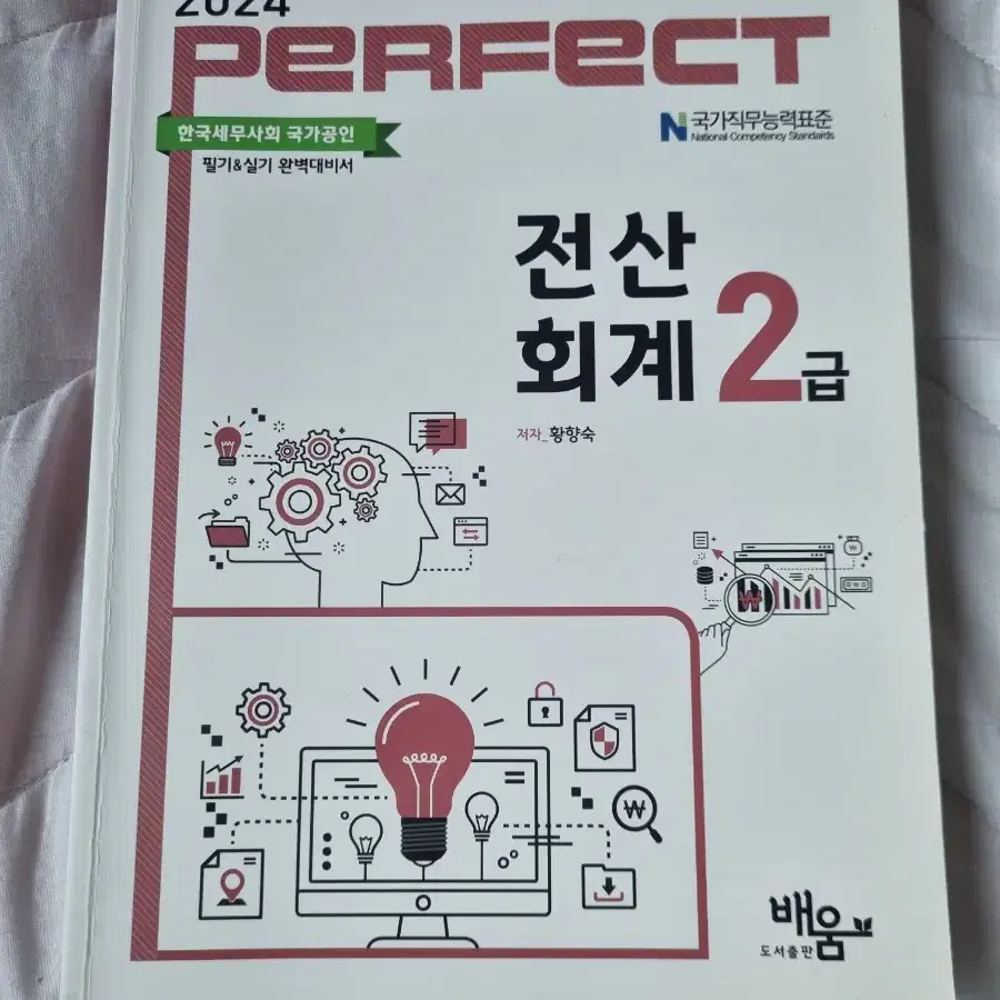 (네고가능)2024 PERFECT 전산회계 2급 판매합니다