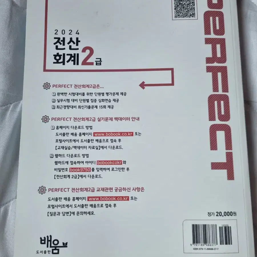 (네고가능)2024 PERFECT 전산회계 2급 판매합니다