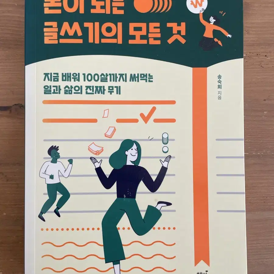 돈이 되는 글쓰기의 모든 것 - 송숙희