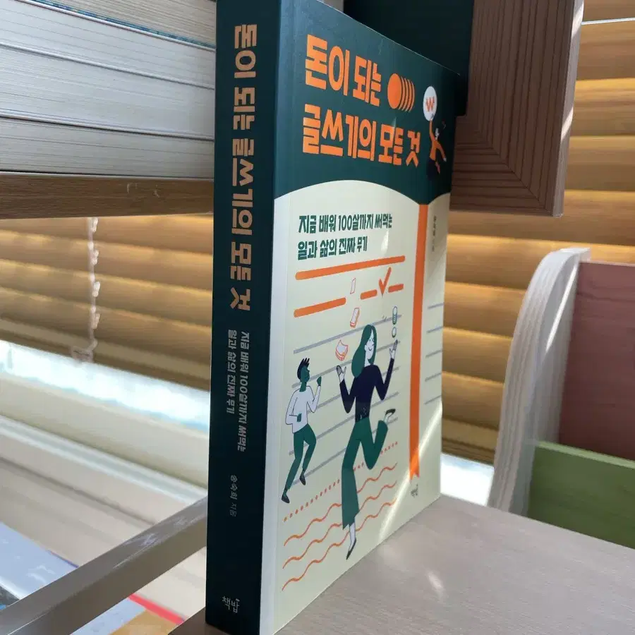 돈이 되는 글쓰기의 모든 것 - 송숙희