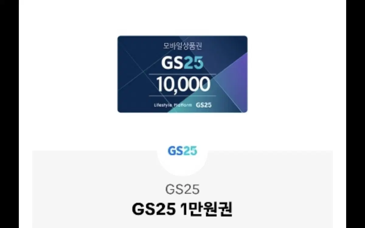 gs25 1만원 상품권 만원